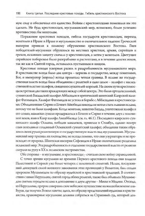 Александр Грановский - Крестовые походы: в 2 т. Т. 2. - Страница № 245
