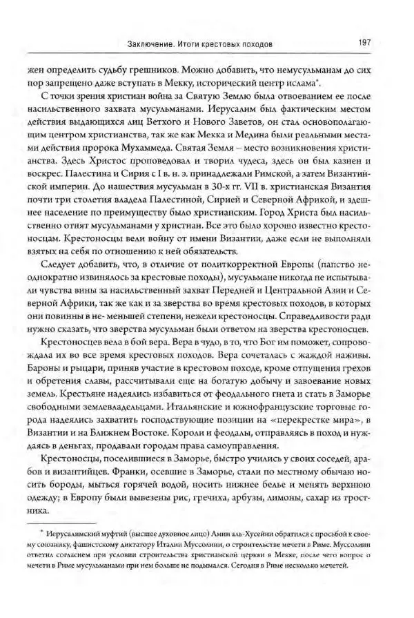 Александр Грановский - Крестовые походы: в 2 т. Т. 2. - Страница № 246