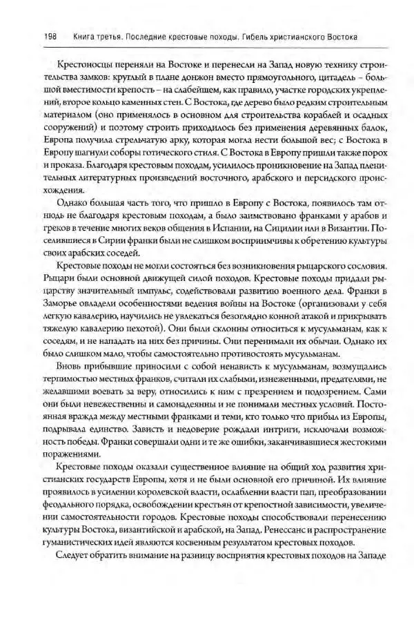 Александр Грановский - Крестовые походы: в 2 т. Т. 2. - Страница № 247