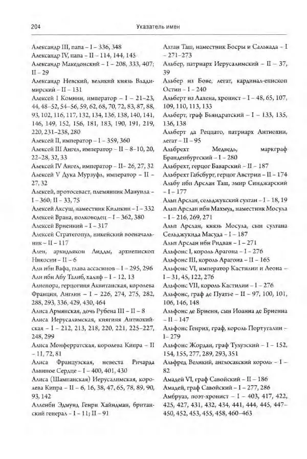 Александр Грановский - Крестовые походы: в 2 т. Т. 2. - Страница № 253