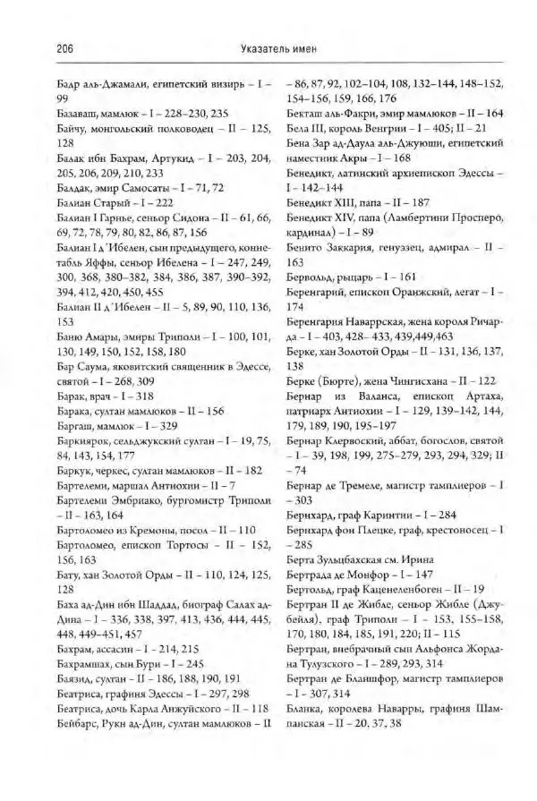 Александр Грановский - Крестовые походы: в 2 т. Т. 2. - Страница № 255
