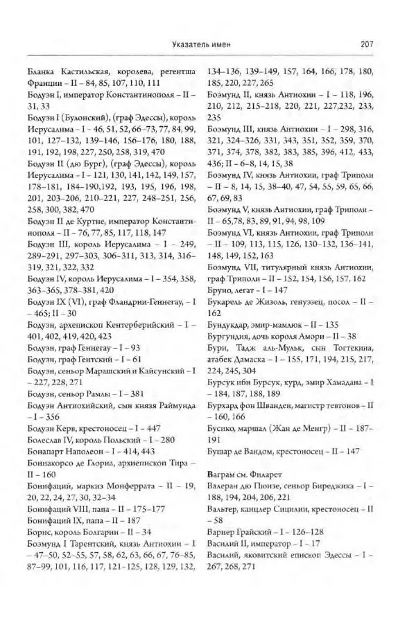 Александр Грановский - Крестовые походы: в 2 т. Т. 2. - Страница № 256
