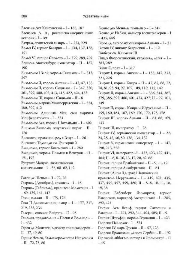 Александр Грановский - Крестовые походы: в 2 т. Т. 2. - Страница № 257