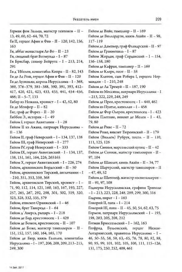 Александр Грановский - Крестовые походы: в 2 т. Т. 2. - Страница № 258