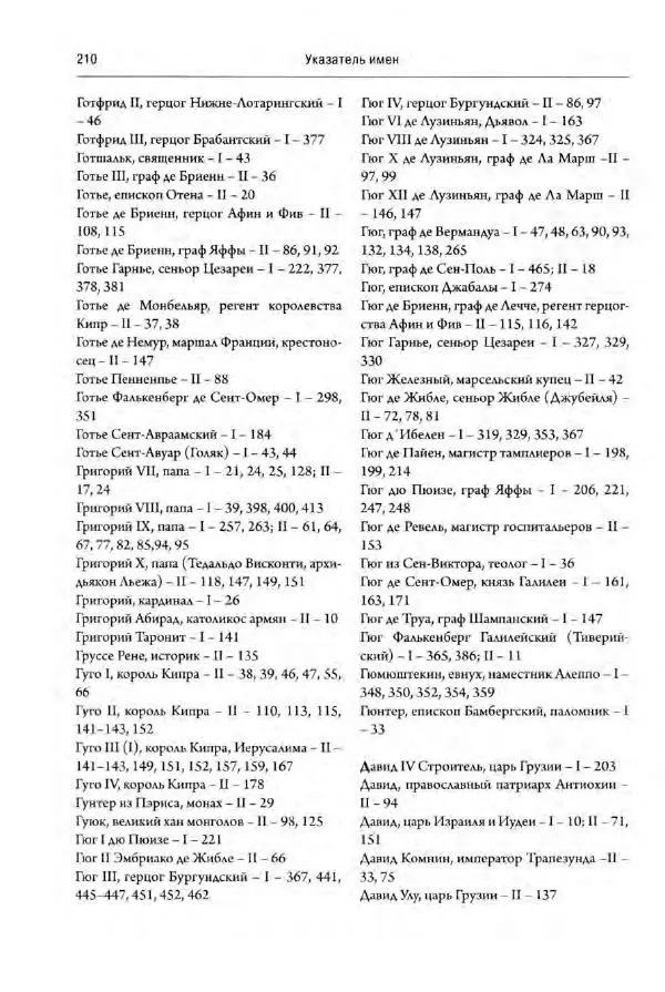 Александр Грановский - Крестовые походы: в 2 т. Т. 2. - Страница № 259