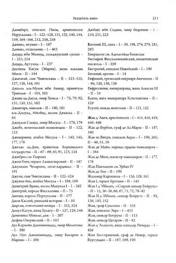 Александр Грановский - Крестовые походы: в 2 т. Т. 2. - Страница № 260