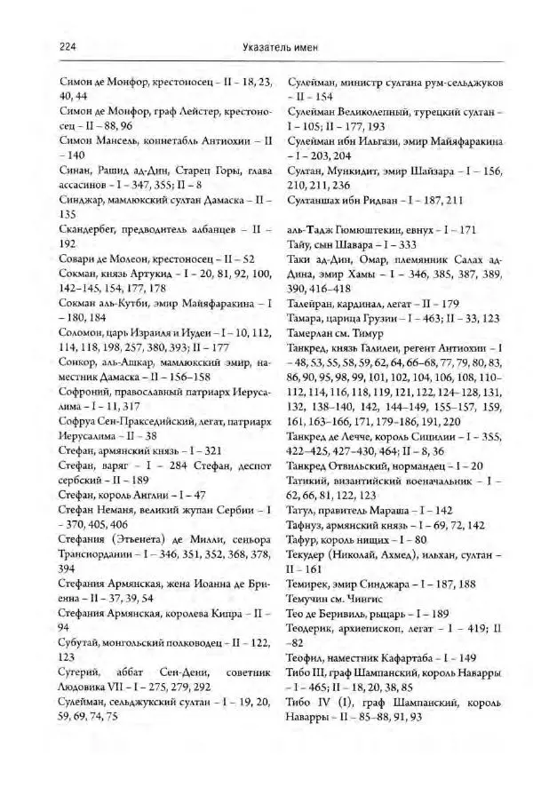 Александр Грановский - Крестовые походы: в 2 т. Т. 2. - Страница № 273