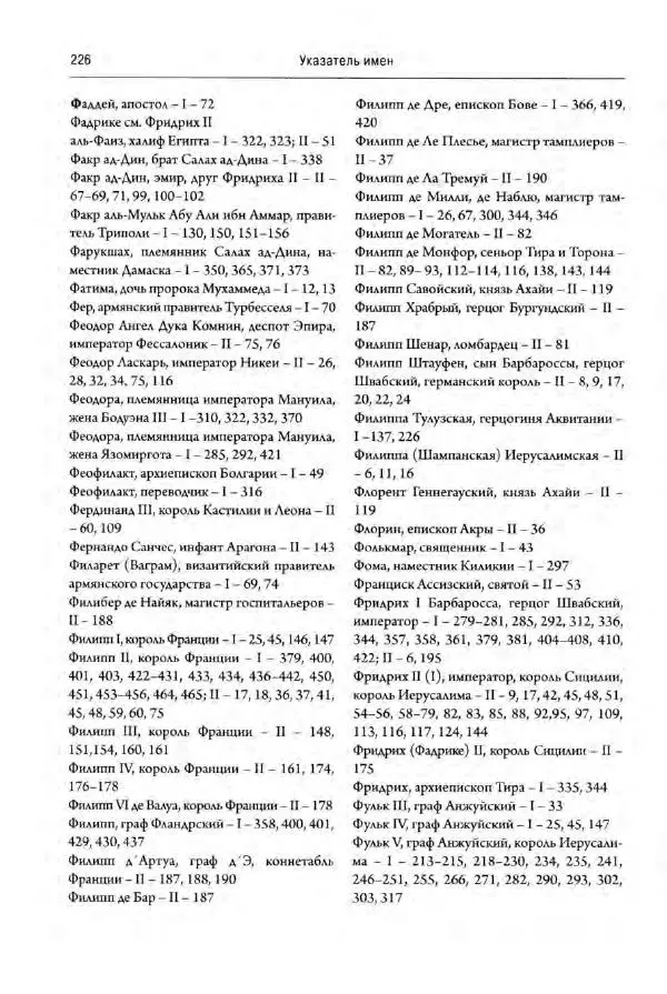 Александр Грановский - Крестовые походы: в 2 т. Т. 2. - Страница № 275