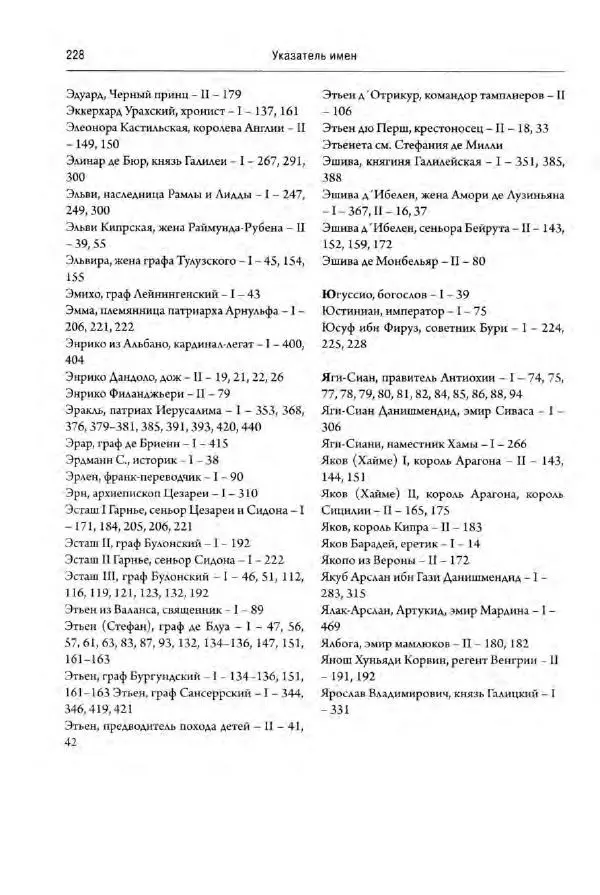 Александр Грановский - Крестовые походы: в 2 т. Т. 2. - Страница № 277