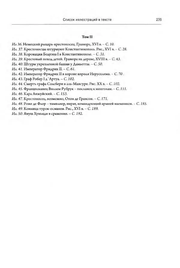 Александр Грановский - Крестовые походы: в 2 т. Т. 2. - Страница № 288