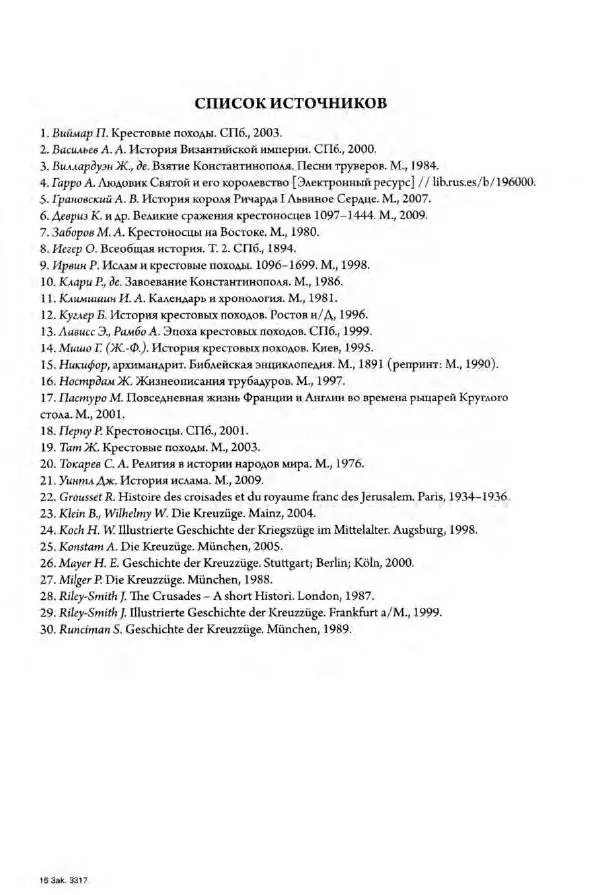 Александр Грановский - Крестовые походы: в 2 т. Т. 2. - Страница № 290