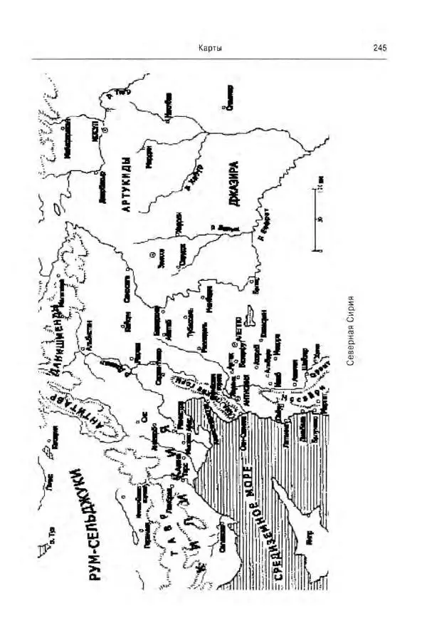 Александр Грановский - Крестовые походы: в 2 т. Т. 2. - Страница № 294