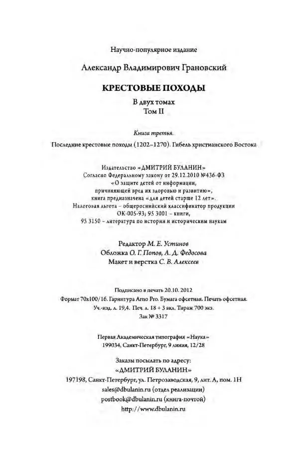 Александр Грановский - Крестовые походы: в 2 т. Т. 2. - Страница № 323