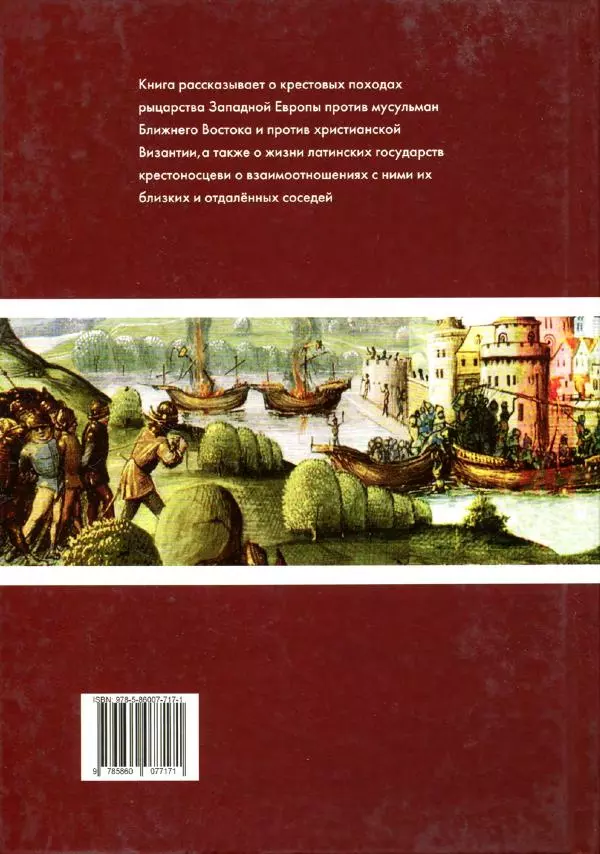 Александр Грановский - Крестовые походы: в 2 т. Т. 2. - Страница № 324