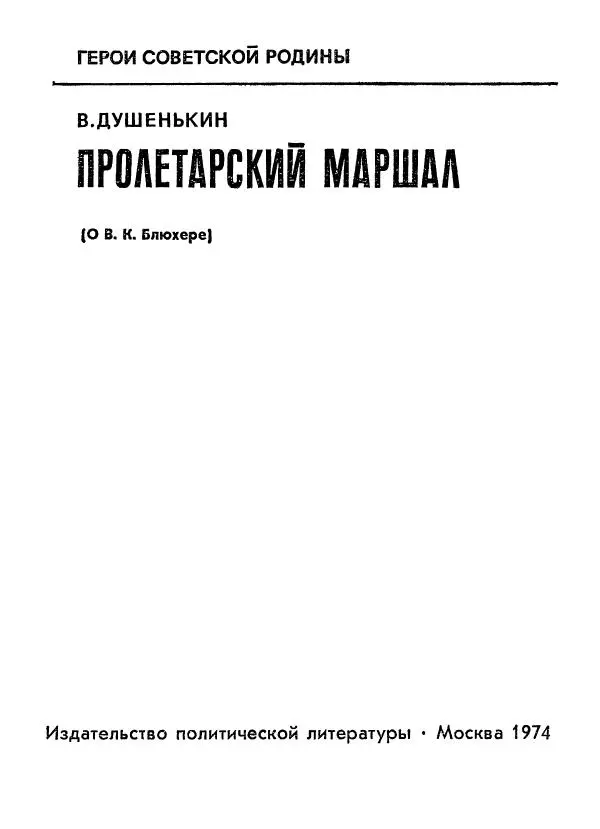Василий Душенькин - Пролетарский маршал (О В. К. Блюхере) - Страница № 2