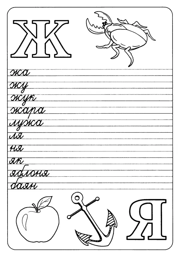 А Киселев - Прописи. Букварь - Страница № 13