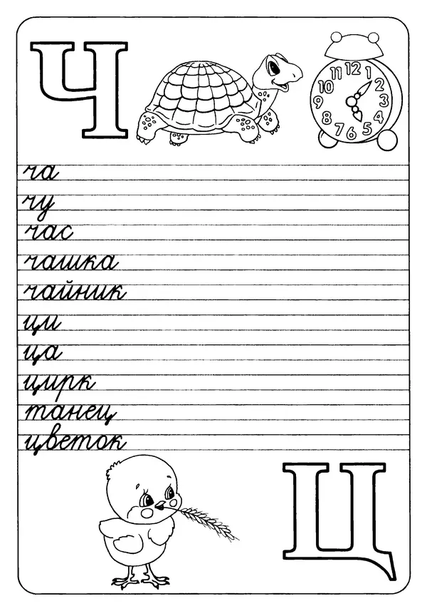 А Киселев - Прописи. Букварь - Страница № 14