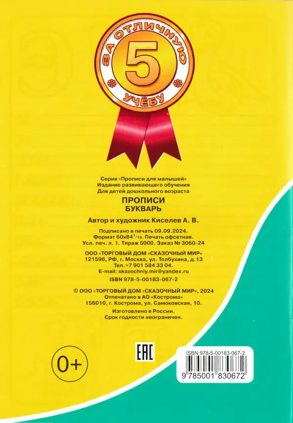 А Киселев - Прописи. Букварь - Страница № 18