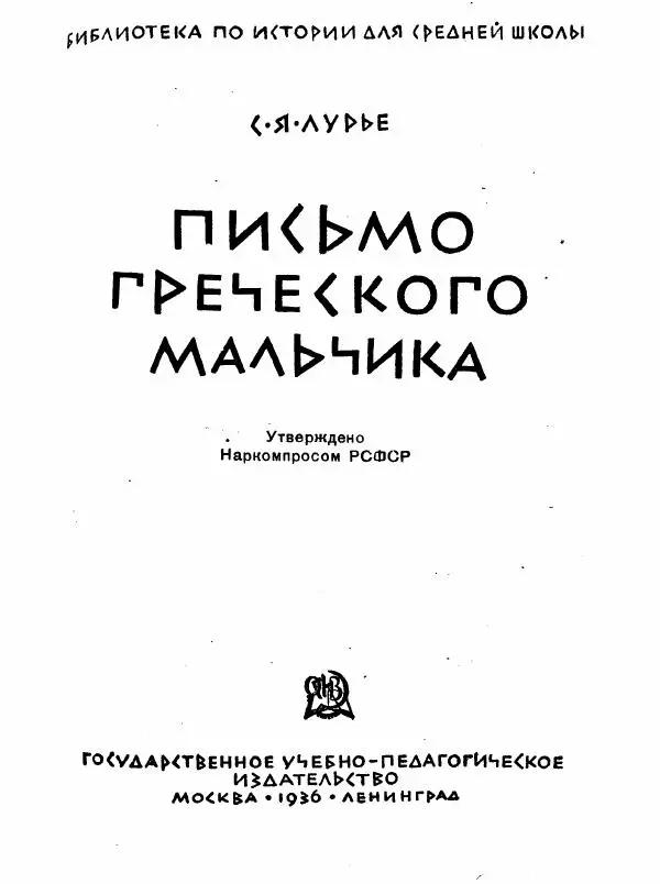 Соломон Лурье - Письмо греческого мальчика - Страница № 2