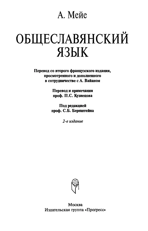 Антуан Мейе - Общеславянский язык - Страница № 5