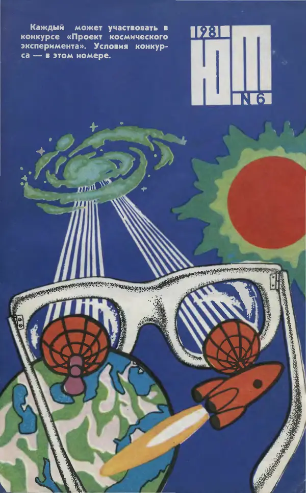  Журнал «Юный техник» - Юный техник 1981 №06 - Страница № 1