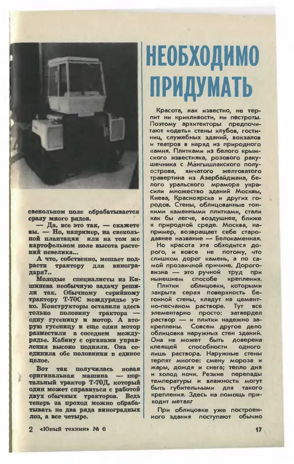  Журнал «Юный техник» - Юный техник 1981 №06 - Страница № 19