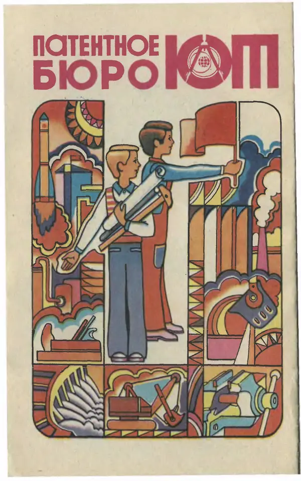  Журнал «Юный техник» - Юный техник 1981 №06 - Страница № 4