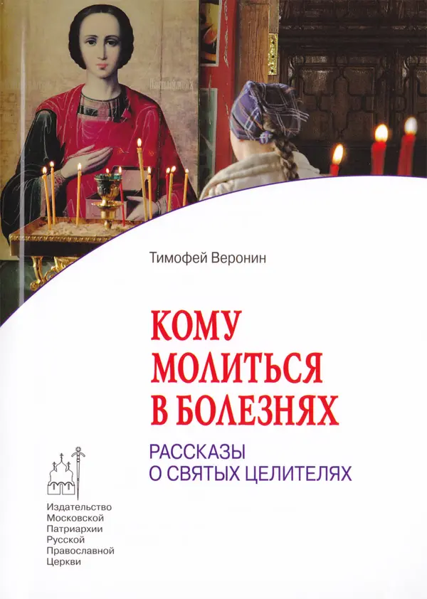 Т. Веронин - Кому молиться в болезнях: Рассказы о святых целителях - Страница № 1