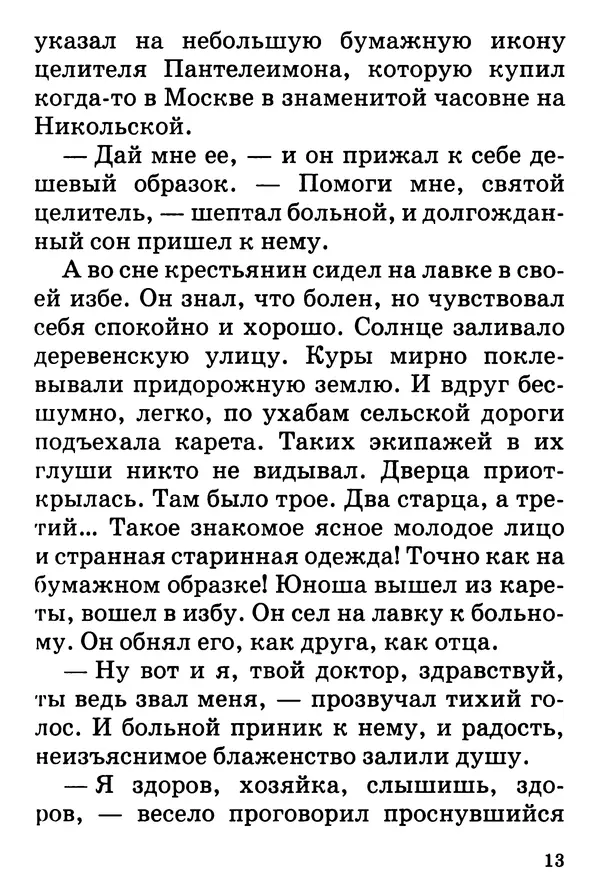 Т. Веронин - Кому молиться в болезнях: Рассказы о святых целителях - Страница № 12