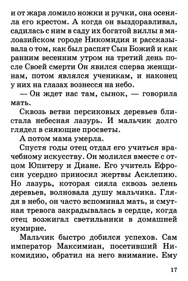 Т. Веронин - Кому молиться в болезнях: Рассказы о святых целителях - Страница № 16