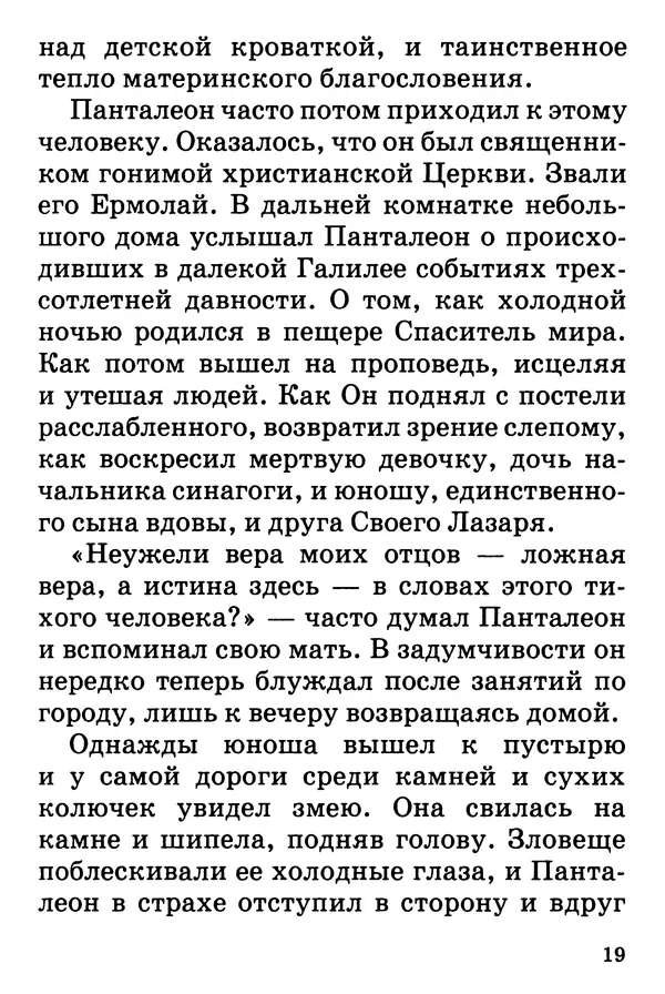 Т. Веронин - Кому молиться в болезнях: Рассказы о святых целителях - Страница № 18
