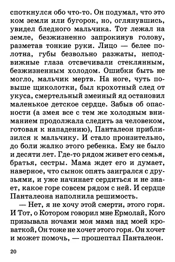 Т. Веронин - Кому молиться в болезнях: Рассказы о святых целителях - Страница № 19