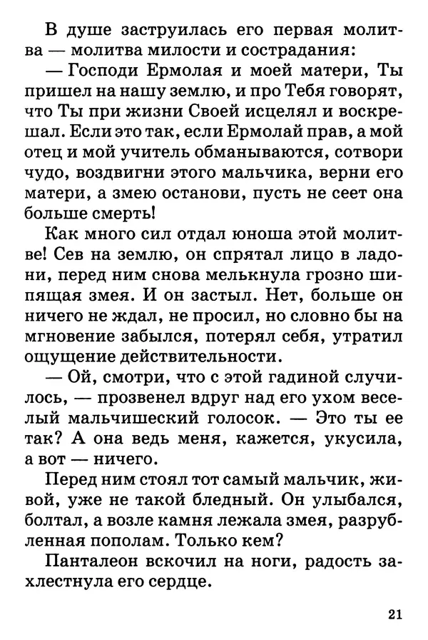 Т. Веронин - Кому молиться в болезнях: Рассказы о святых целителях - Страница № 20