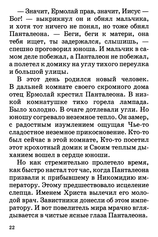 Т. Веронин - Кому молиться в болезнях: Рассказы о святых целителях - Страница № 21