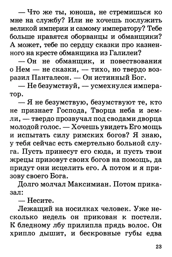 Т. Веронин - Кому молиться в болезнях: Рассказы о святых целителях - Страница № 22