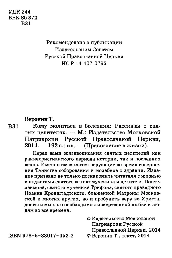 Т. Веронин - Кому молиться в болезнях: Рассказы о святых целителях - Страница № 3