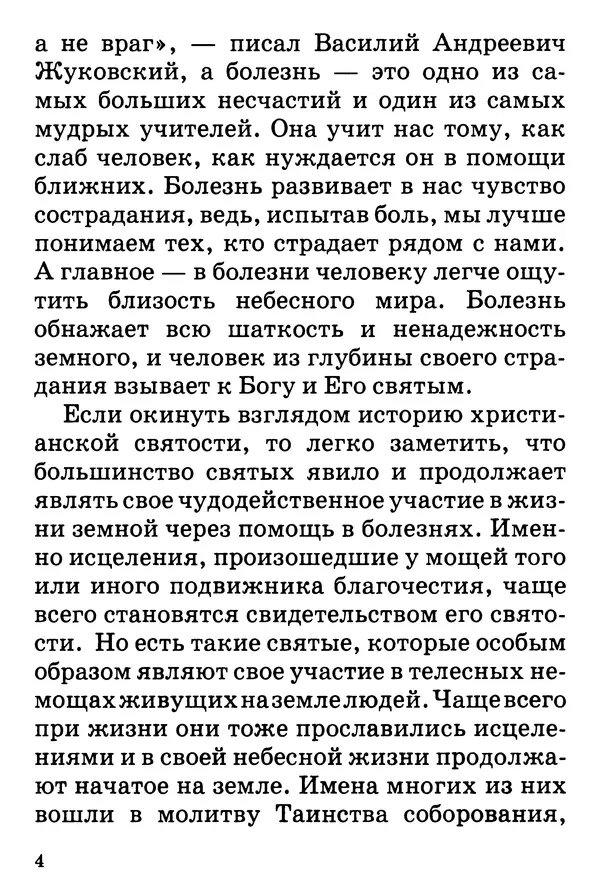 Т. Веронин - Кому молиться в болезнях: Рассказы о святых целителях - Страница № 5