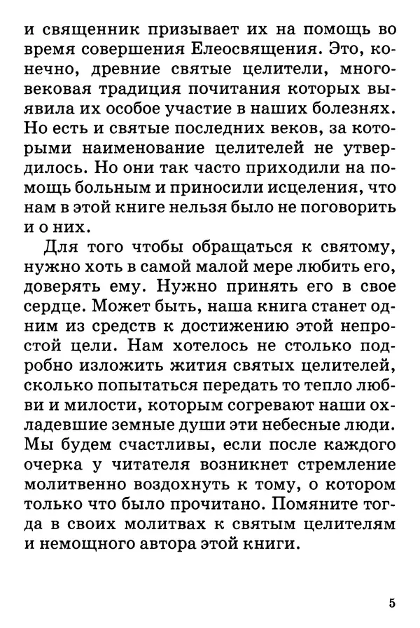 Т. Веронин - Кому молиться в болезнях: Рассказы о святых целителях - Страница № 6