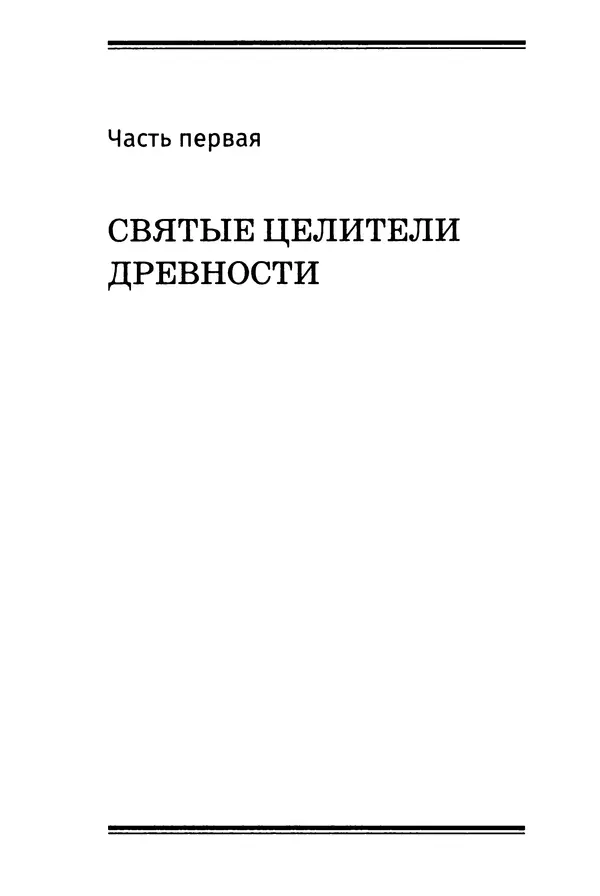 Т. Веронин - Кому молиться в болезнях: Рассказы о святых целителях - Страница № 7