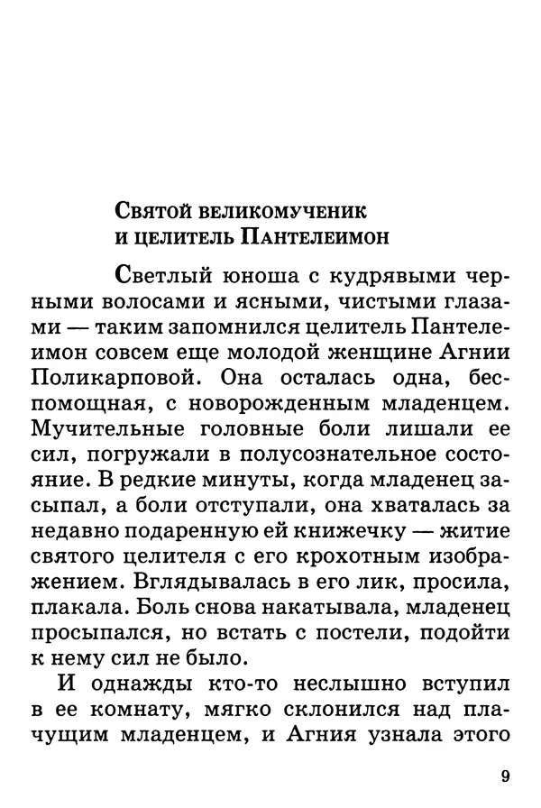 Т. Веронин - Кому молиться в болезнях: Рассказы о святых целителях - Страница № 8