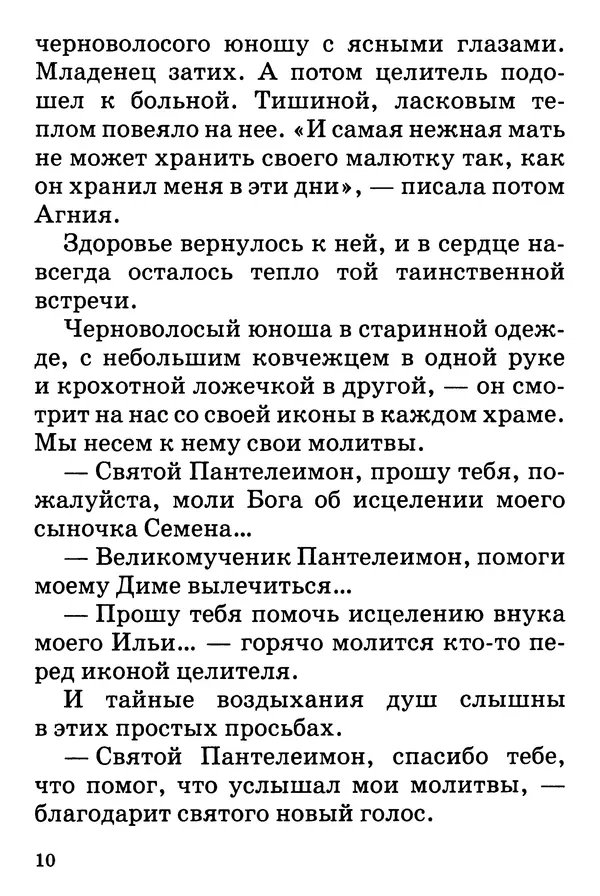 Т. Веронин - Кому молиться в болезнях: Рассказы о святых целителях - Страница № 9