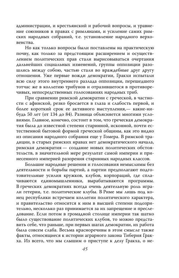 Роберт Виппер - Римская цивилизация - Страница № 44