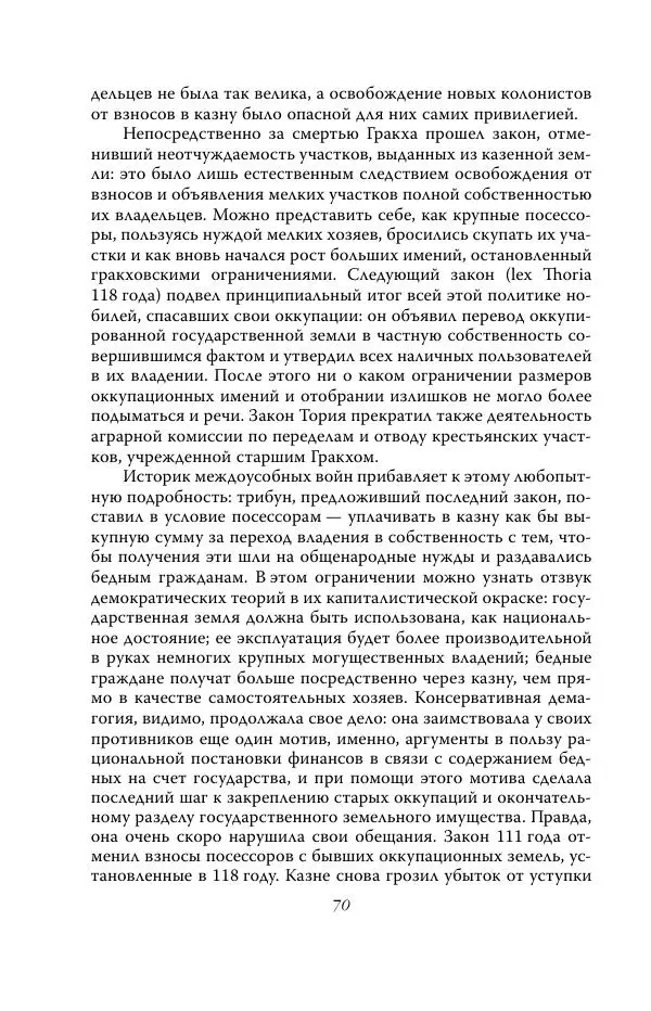 Роберт Виппер - Римская цивилизация - Страница № 69