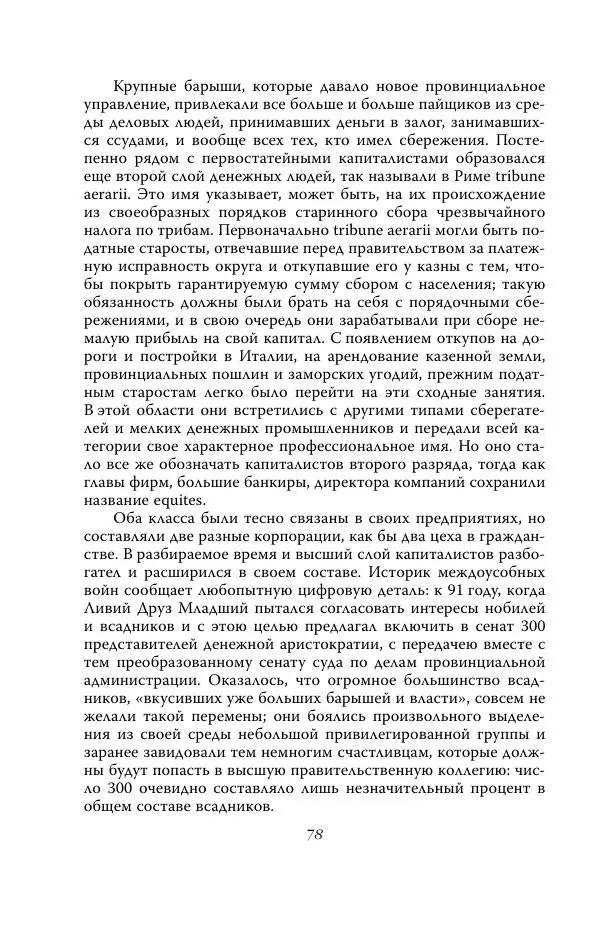 Роберт Виппер - Римская цивилизация - Страница № 77