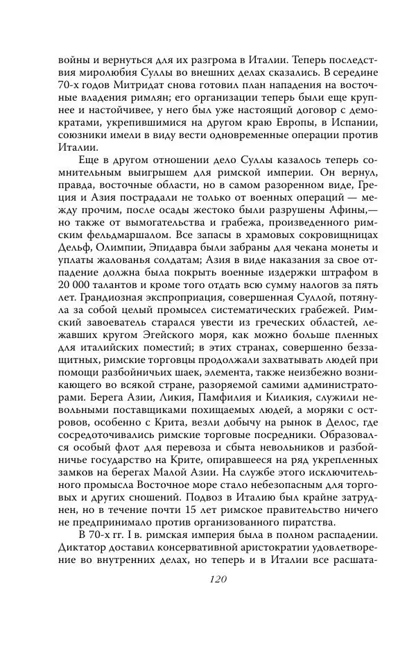 Роберт Виппер - Римская цивилизация - Страница № 119