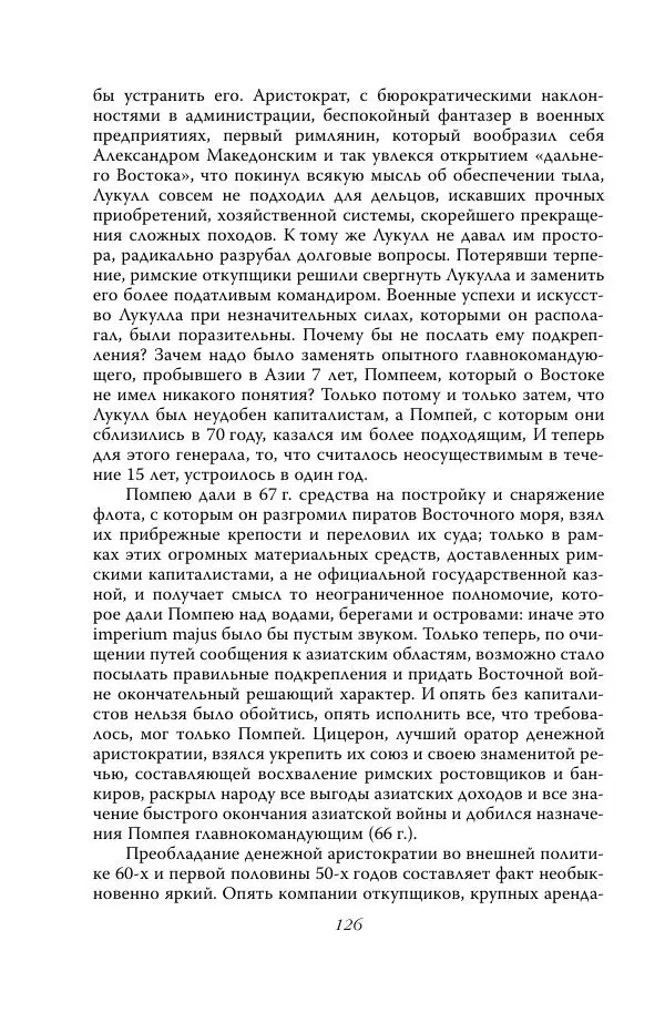 Роберт Виппер - Римская цивилизация - Страница № 125