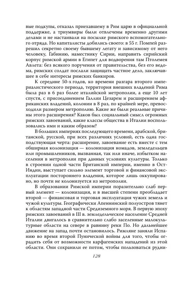 Роберт Виппер - Римская цивилизация - Страница № 127