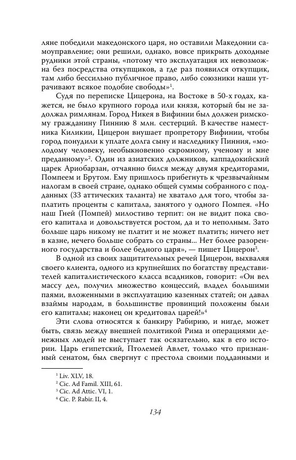 Роберт Виппер - Римская цивилизация - Страница № 133