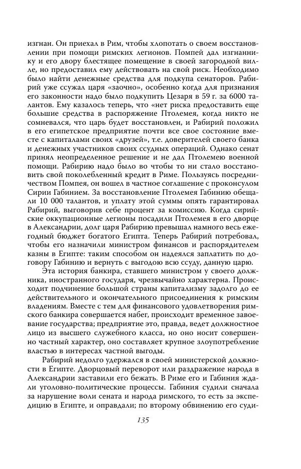 Роберт Виппер - Римская цивилизация - Страница № 134