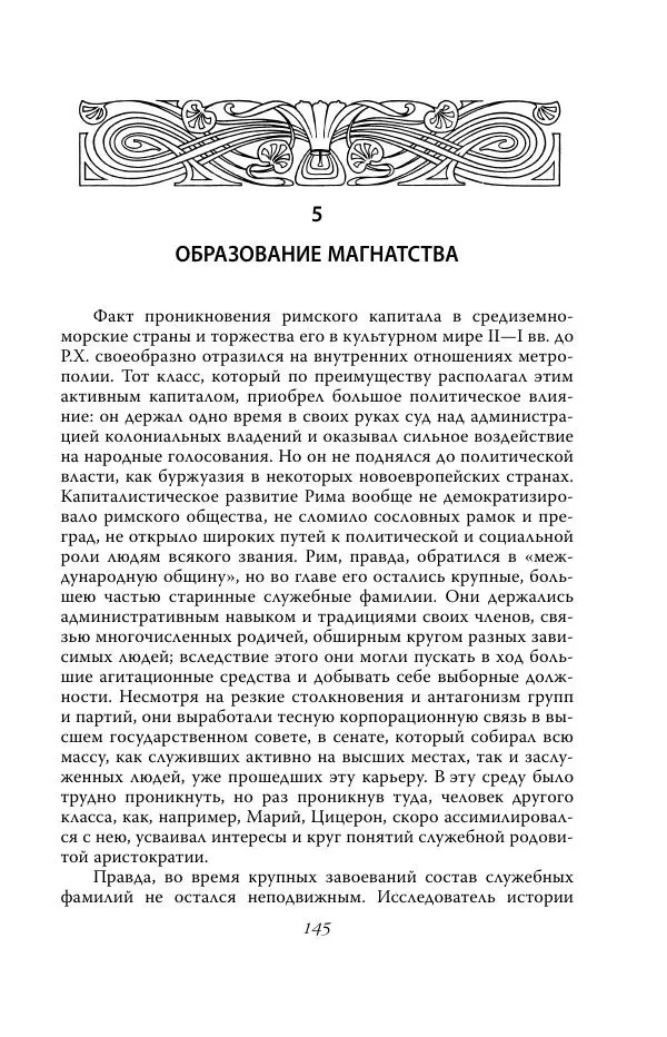 Роберт Виппер - Римская цивилизация - Страница № 144